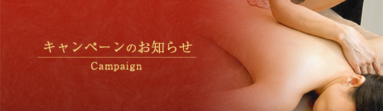 キャンペーンのお知らせ