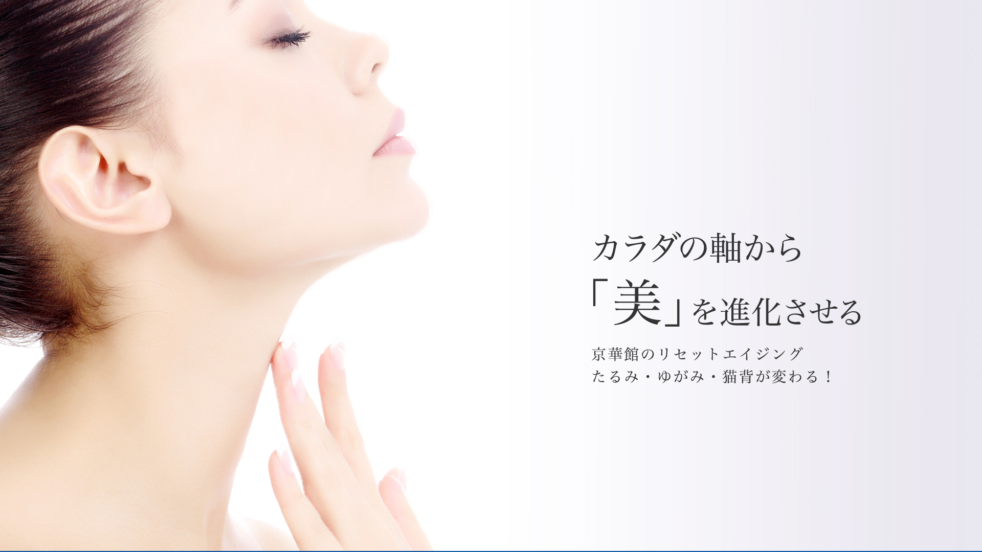 カラダの軸から美を進化させる
