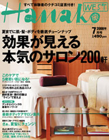 HanakoWEST 7月号　2008年 