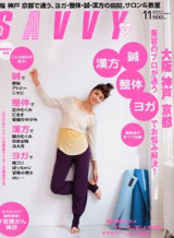 SAVVY 11月号　2010年9月23日発売