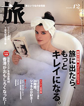 旅 12月号　2006年10月20日発売